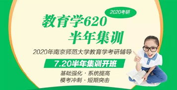 2020年南京師范大學(xué)教育學(xué)考研620網(wǎng)課火熱報(bào)名中 專業(yè)教育咨詢助您圓夢